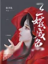 《三嫁咸鱼》小说封面