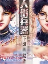 《人形兵器下岗再就业》小说封面
