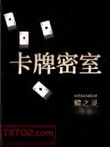 《卡牌密室（重生）》小说封面