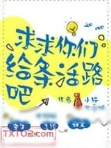 《求求你们给条活路吧》小说封面