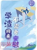 《学渣同桌不需要安慰》小说封面