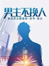 《男主不换人》小说封面