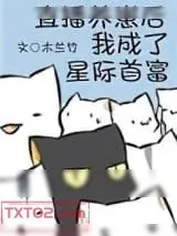《直播养崽后我成了星际首富》小说封面