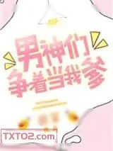 《男神们争着当我爹》小说封面