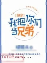 《我把你们当兄弟[快穿]》小说封面