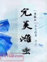 《虫族之完美雌虫》小说封面
