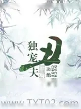 《独宠丑夫》小说封面