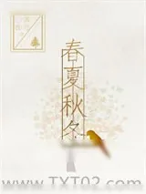 《春夏秋冬（GL）》小说封面