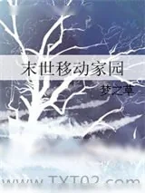 《末世移动家园》小说封面
