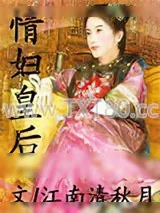《情妇皇后》小说封面