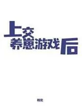 《上交养崽游戏后》小说封面