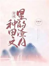 《穿成种田文里的渣A》小说封面