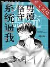 《系统逼我恪守男德[快穿]》小说封面