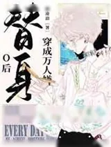 《穿成万人嫌替身O后》小说封面