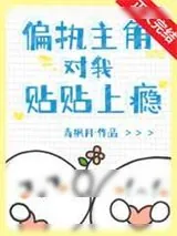 《偏执主角对我贴贴上瘾[穿书]》小说封面