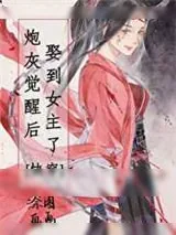 《炮灰觉醒后娶到女主了！[快穿]》小说封面