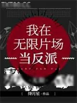 《我在无限片场当反派[无限]》小说封面