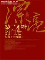 《漂亮敲了邪神的门后[无限]》小说封面