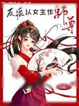 《反派认女主作师尊[穿书]》小说封面