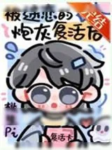 《被NPC过度迷恋的炮灰复活后》小说封面