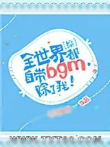 《[综]全世界都自带bgm，除了我！》小说封面
