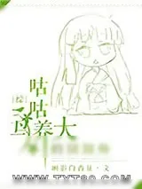 《咕咕鸟养大的阴阳师》小说封面
