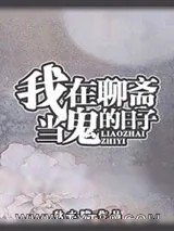 《我在聊斋当鬼的日子》小说封面