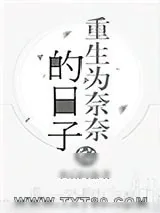 《[综]重生为奈奈的日子》小说封面