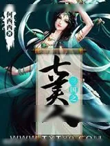 《三国之七美人》小说封面