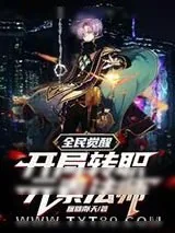 《全民觉醒，开局转职元素法师》小说封面