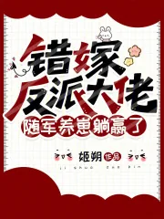 《错嫁反派大佬,随军养崽躺赢了》小说封面