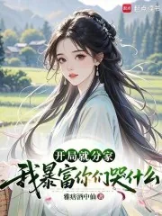 《开局就分家,我暴富你们哭什么》小说封面