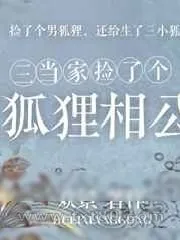 《三当家捡了个狐狸相公》小说封面