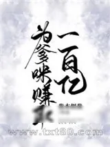 《为爹咪赚取一百亿》小说封面