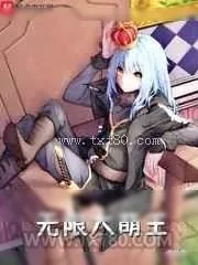《[综]无限大萌王》小说封面