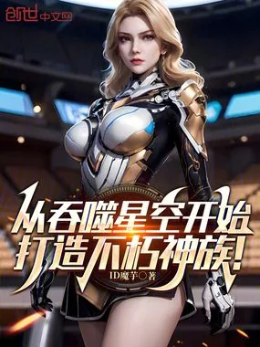 《从吞噬星空开始,打造不朽神族!》小说封面