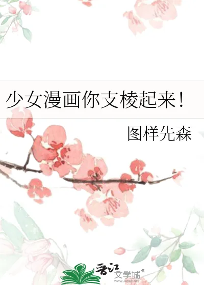《少女漫画你支棱起来!》小说封面