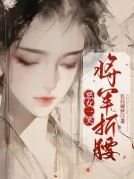 《恶女一笑,将军折腰》小说封面