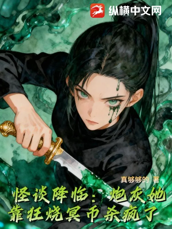 《怪谈降临：炮灰她靠狂烧冥币杀疯了》小说封面
