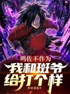 《鸣佐不作为，我和斑爷给打个样》小说封面