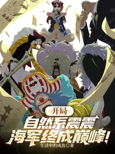 《开局自然系震震,海军终成巅峰!》小说封面