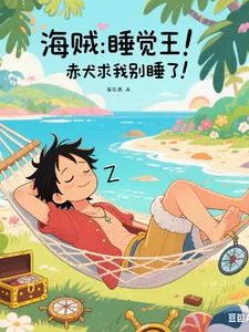 《海贼:睡觉王!赤犬求我别睡了!》小说封面