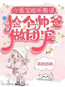 《小乖宝能听兽语,捡个帅爸做团宠》小说封面