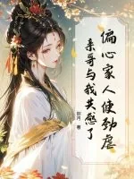《偏心家人使劲虐,亲哥与我共感了!》小说封面
