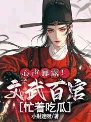 《心声暴露！文武百官忙着吃瓜》小说封面