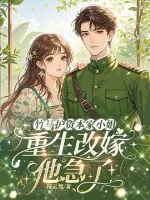 《竹马护资本家小姐,重生改嫁他急了!》小说封面