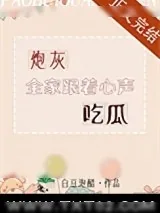《炮灰全家跟着心声吃瓜》小说封面