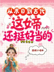 《从末日到古代,这女帝还挺好当的》小说封面