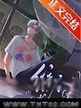 《渣受他动了真心》小说封面