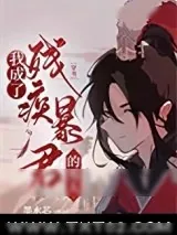 《我成了残疾暴君的男人[穿书]》小说封面